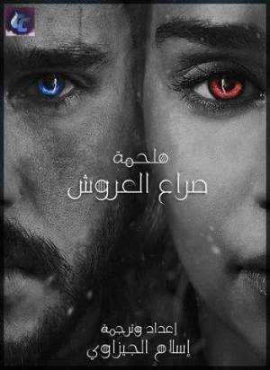 فيلم Game of Thrones Recap 2018 مترجم HD