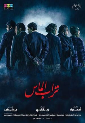 فيلم تراب الماس 2018 HD