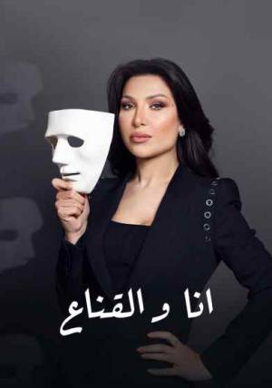 مشاهدة مسلسل انا والقناع 2023