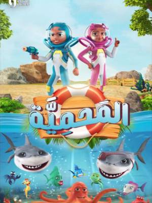 مسلسل المحمية حلقة 2 HD