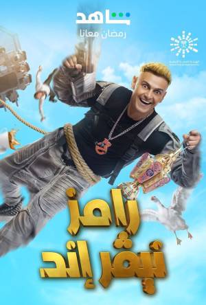 مسلسل رامز نيفر اند حلقة 15 HD