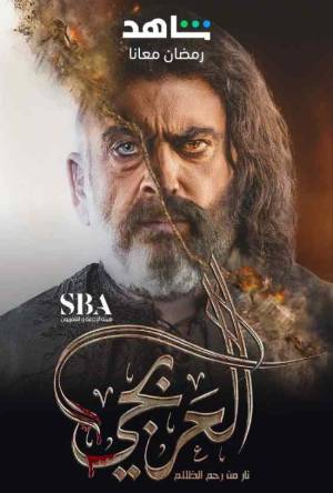 مسلسل العربجي 2023 HD