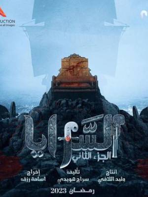 مسلسل السرايا حلقة 6 HD