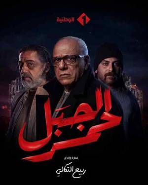مسلسل الجبل الاحمر حلقة 16 HD