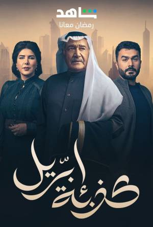 مسلسل كذبة ابريل حلقة 6 HD