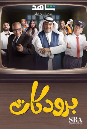 مسلسل برودكات 2023 HD
