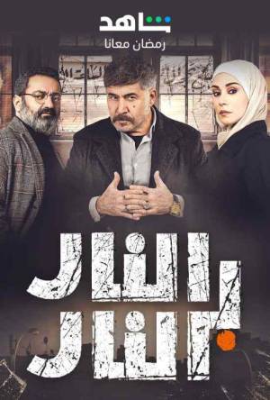 مسلسل النار بالنار حلقة 26 HD