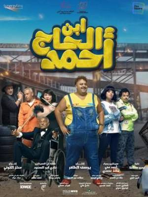 فيلم ابن الحاج احمد 2023 HD