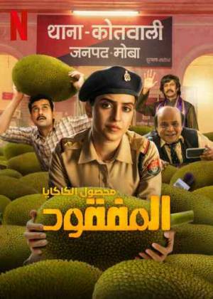 فيلم Kathal A Jackfruit Mystery 2023 مترجم HD