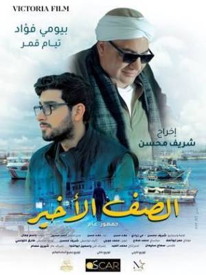 فيلم الصف الأخير 2023 HD