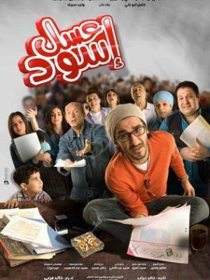 مشاهدة فيلم عسل اسود 2010
