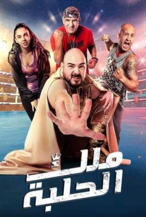 فيلم ملك الحلبة 2023 HD