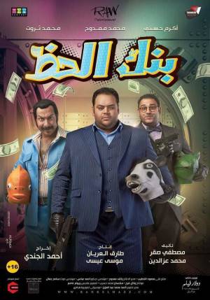 مشاهدة فيلم بنك الحظ 2017