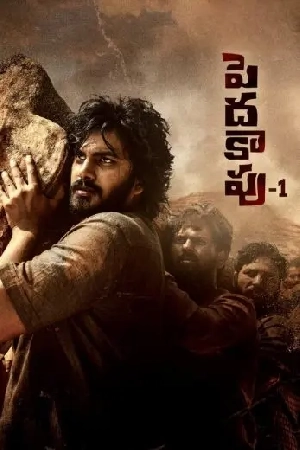 فيلم Peddha Kapu 1 2023 مترجم HD