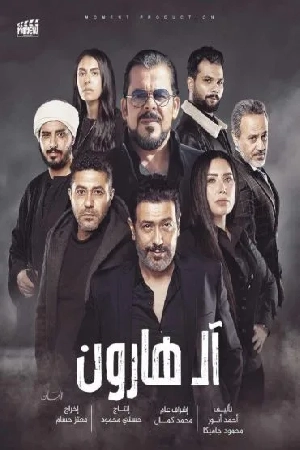 فيلم ال هارون 2023 HD