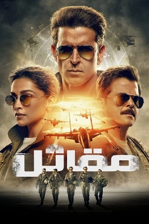 مشاهدة فيلم Fighter 2024 مترجم