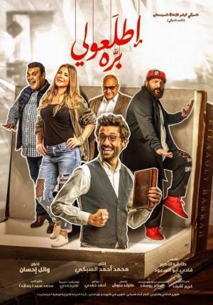 فيلم اطلعولي برة 2018 HD