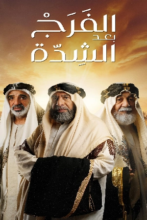 مسلسل الفرج بعد الشدة 2024 HD