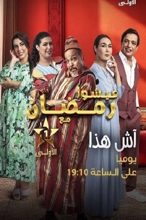 مسلسل آش هذا 2024 HD