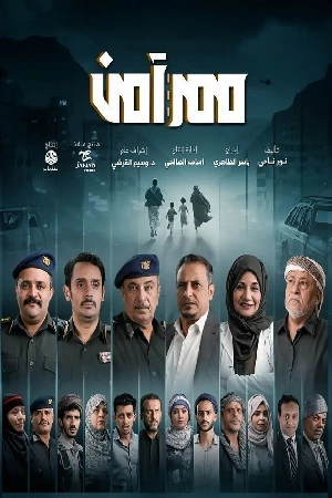 مسلسل ممر آمن 2024 HD