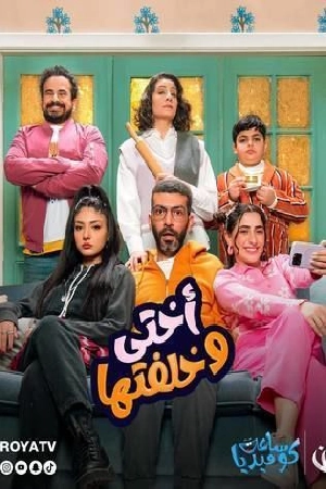 مسلسل أختي وخلفتها 2024 HD