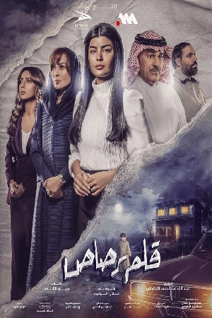 مسلسل قلم رصاص 2024 HD