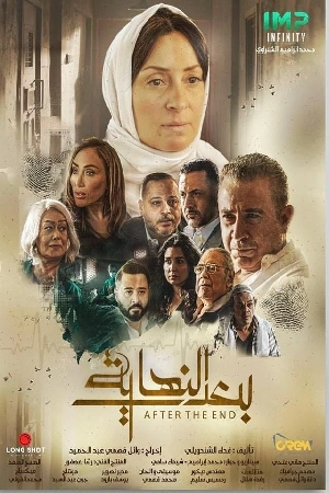مسلسل بعد النهاية 2024 HD