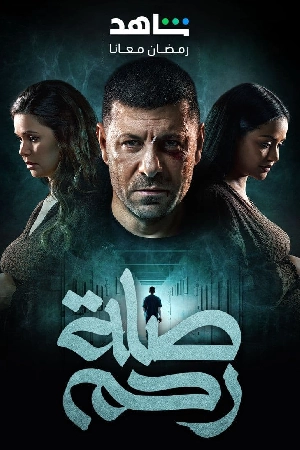 مسلسل صلة رحم 2024 HD