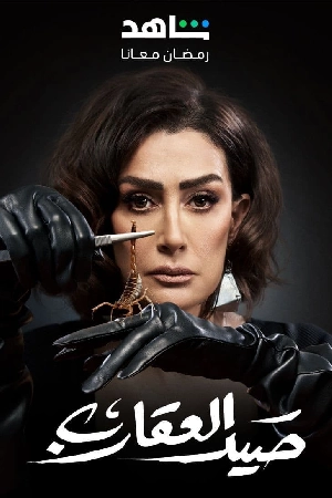 مسلسل صيد العقارب 2024 HD