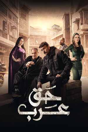 مسلسل حق عرب 2024 HD