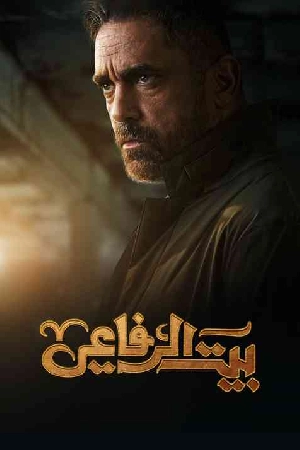 مسلسل بيت الرفاعي 2024 HD