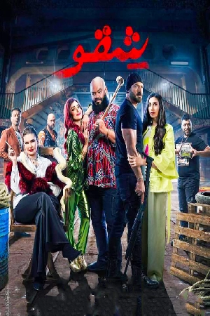 فيلم شقو 2024 HD