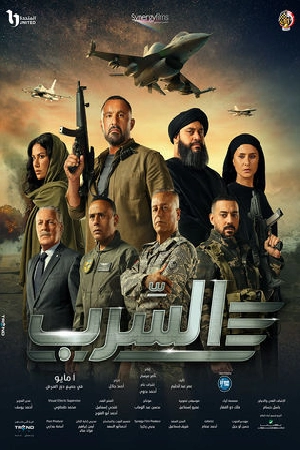 فيلم السرب 2024 HD