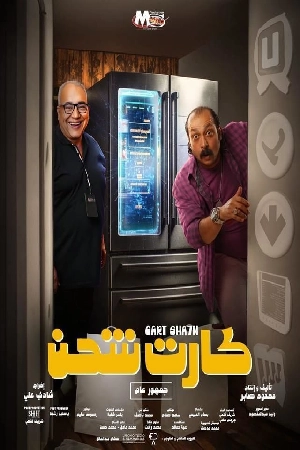 فيلم كارت شحن 2023 HD