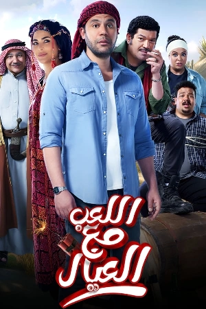فيلم اللعب مع العيال 2024 HD