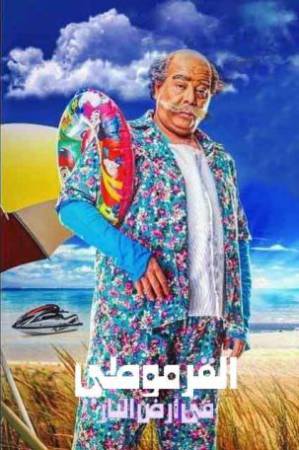 فيلم القرموطي في ارض النار 2017 HD