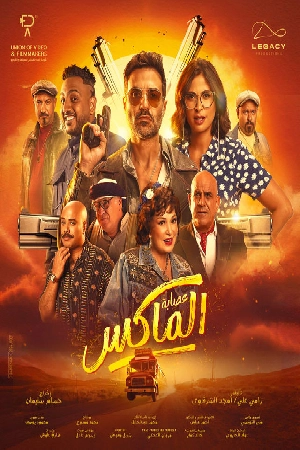 فيلم Esabet El Max 2024 مترجم HD