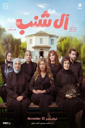 مشاهدة فيلم آل شنب 2023