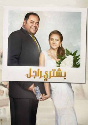 فيلم بشتري راجل 2017 HD