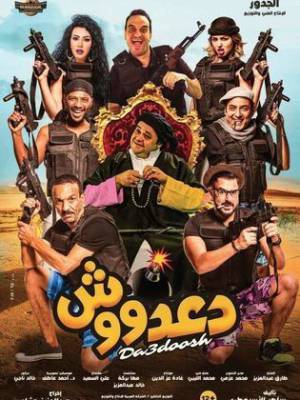 فيلم دعدوش 2017 HD