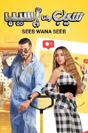 مسلسل سيب وانا اسيب 2023 HD