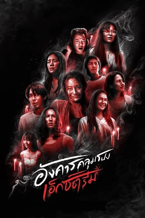 مسلسل Terror Tuesday: Extreme حلقة 3 مترجمة HD