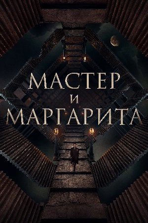 فيلم The Master and Margarita 2023 مترجم HD