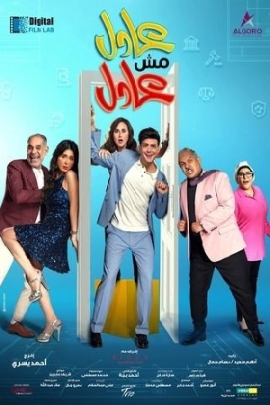 فيلم عادل مش عادل 2024 HD