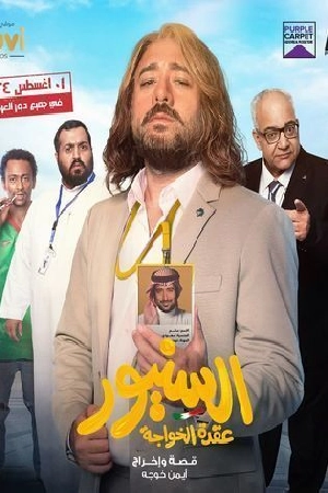فيلم السنيور 2024 HD