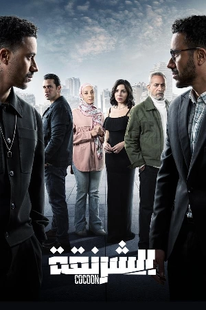 مسلسل الشرنقة 2025 HD