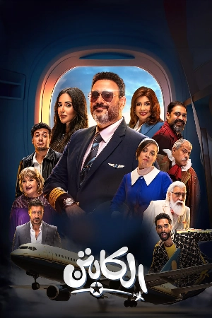 مسلسل الكابتن 2025 HD