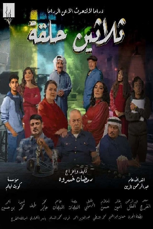 مسلسل ثلاثين حلقة 2025 مترجم HD