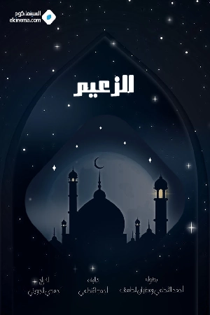 مسلسل الزعيم 2025 HD