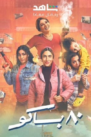 مشاهدة مسلسل 80 باكو 2025